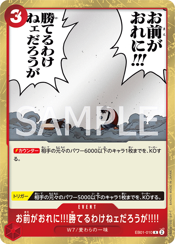 お前がおれに!!!勝てるわけねェだろうが!!!! EB01-010