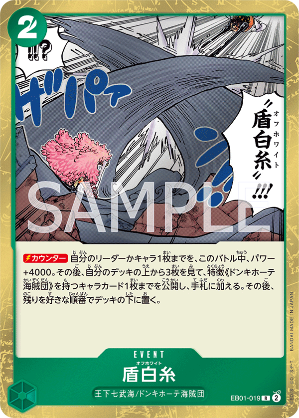 盾白糸 EB01-019