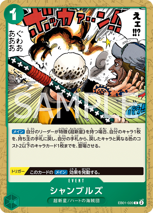 シャンブルズ EB01-020