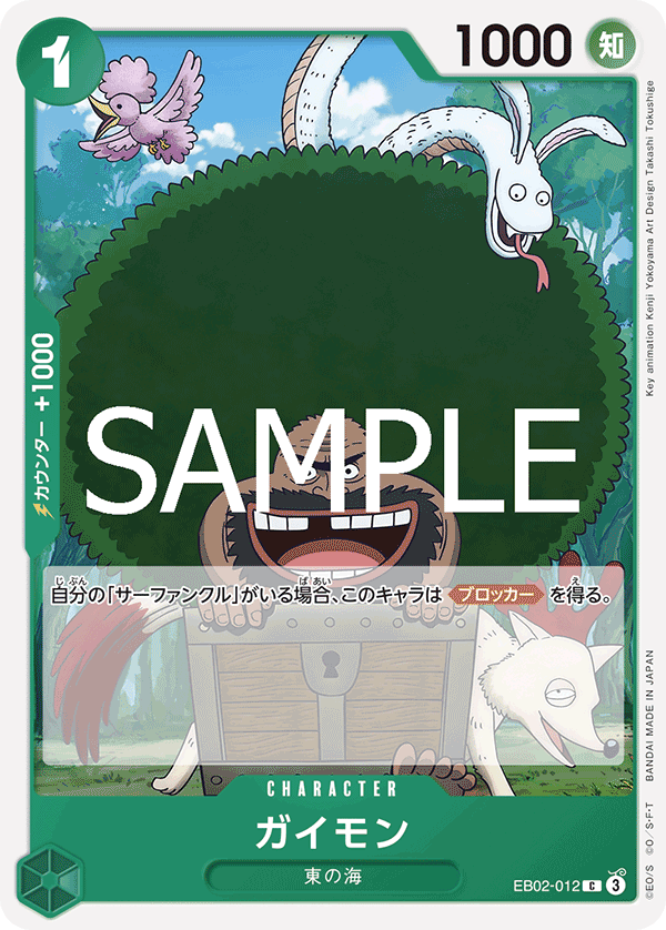 ガイモン EB02-012
