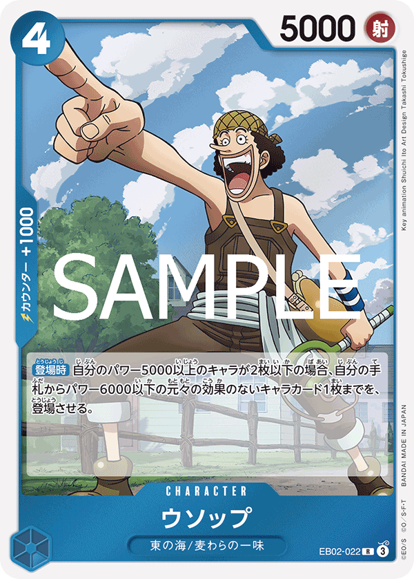 ウソップ EB02-022