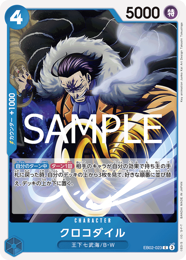 クロコダイル EB02-023