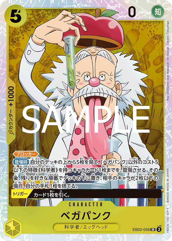 ベガパンク EB02-056