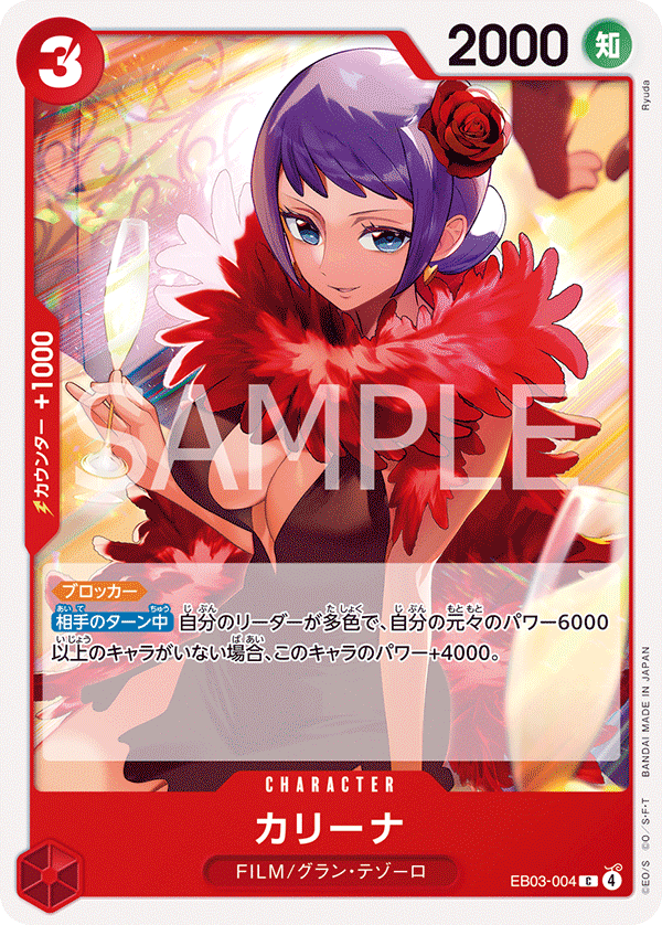 カリーナ EB03-004
