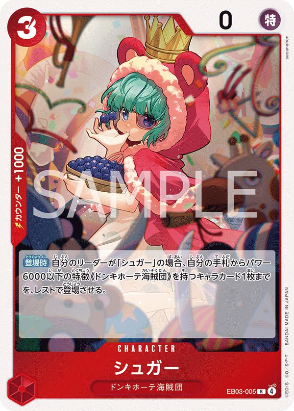 シュガー EB03-005