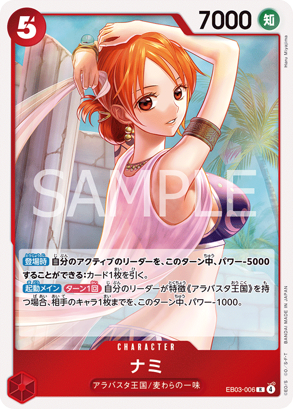 ナミ EB03-006