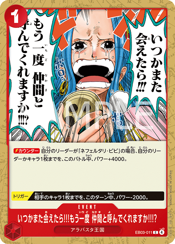 いつかまた会えたら!!!もう一度 仲間と呼んでくれますか!!!? EB03-011