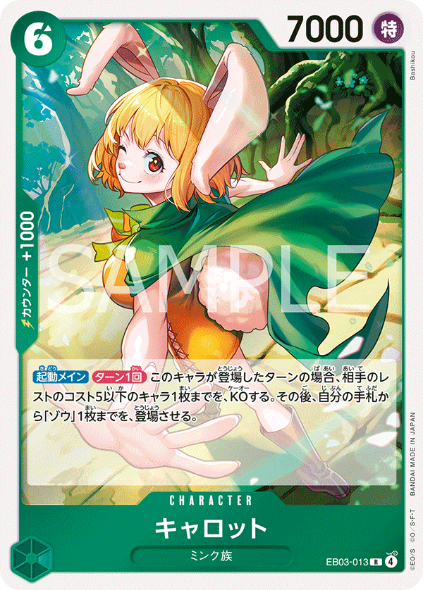 キャロット EB03-013