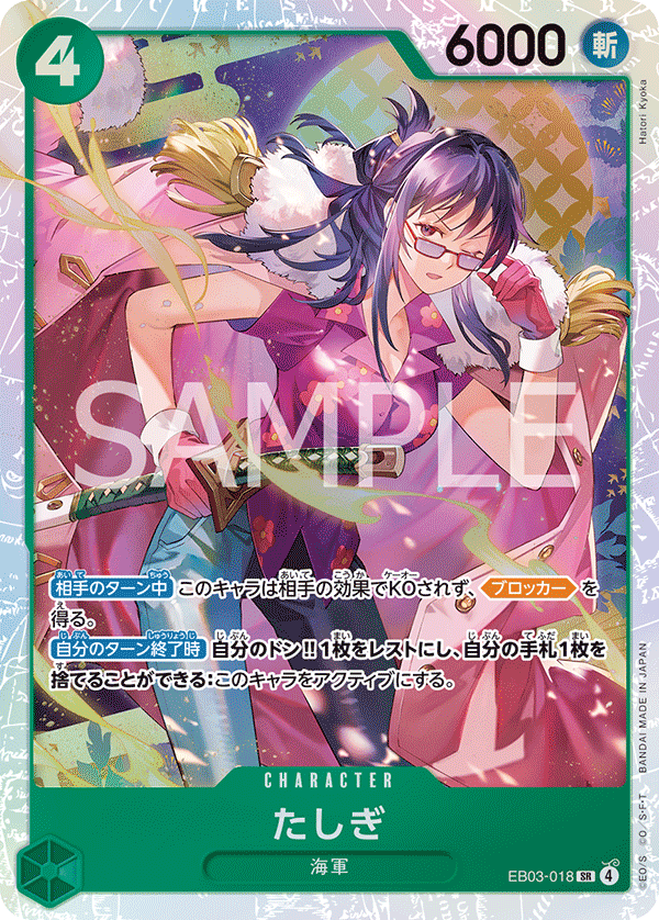 たしぎ EB03-018