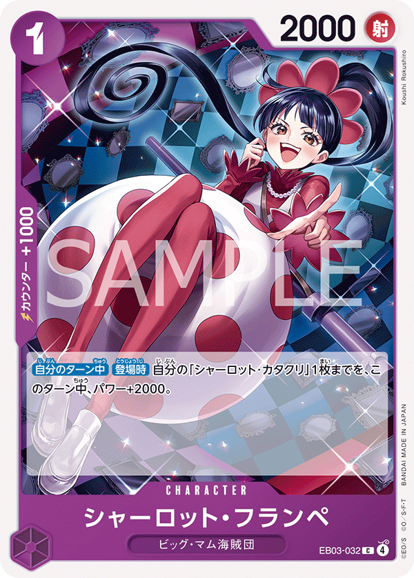 シャーロット・フランペ EB03-032