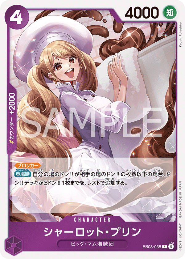 シャーロット・プリン EB03-035