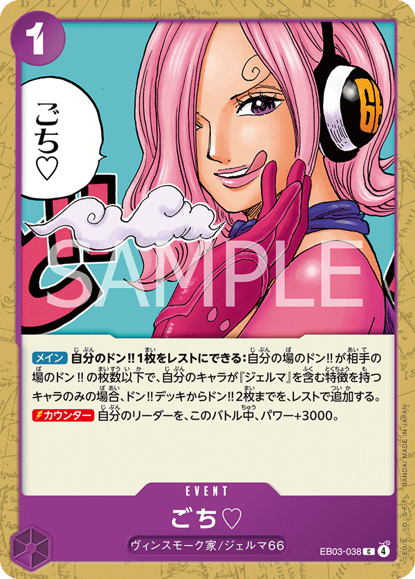 ごち♡ EB03-038