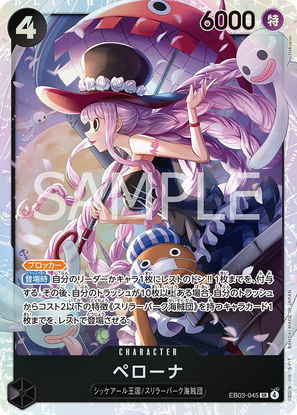 ペローナ EB03-045