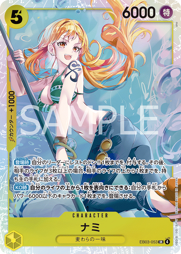 ナミ EB03-053