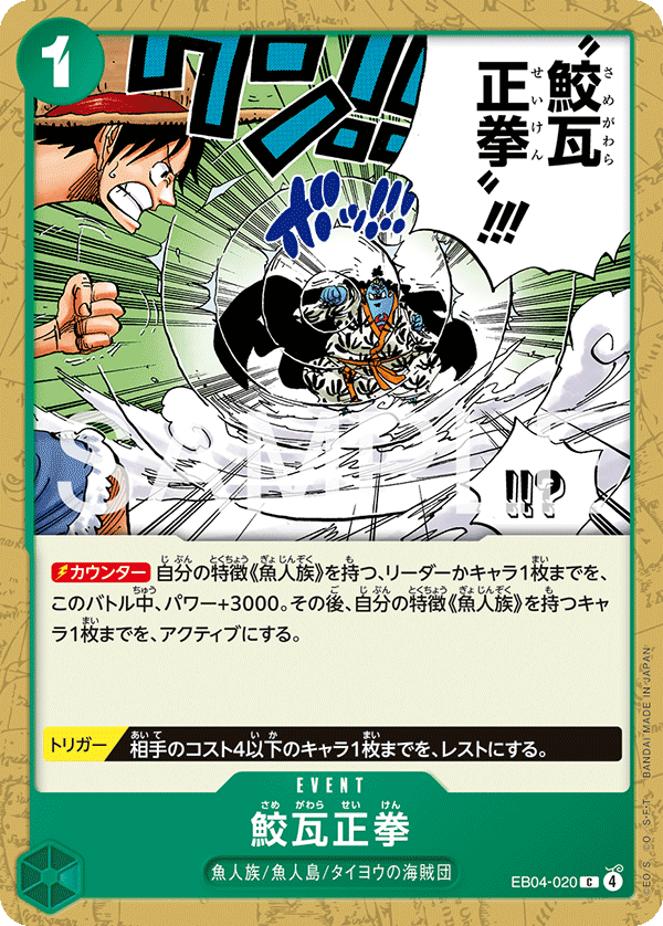 鮫瓦正拳 EB04-020