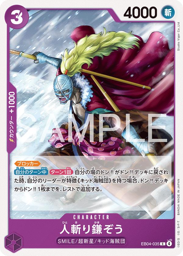 人斬り鎌ぞう EB04-035