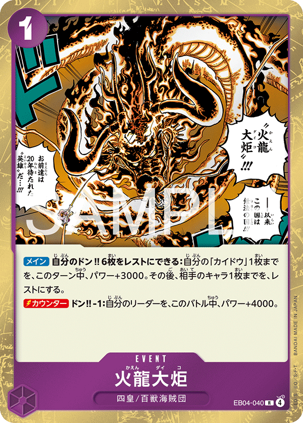 火龍大炬 EB04-040
