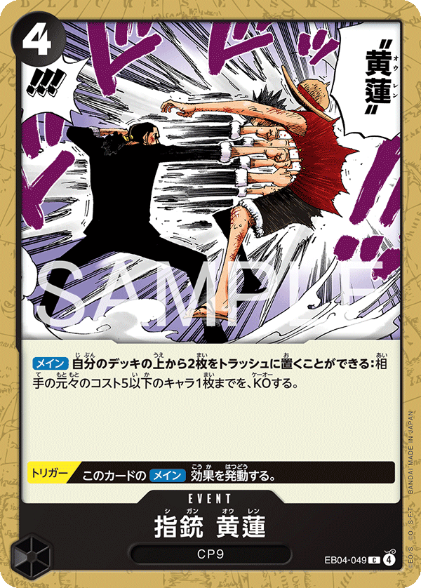指銃 黄蓮 EB04-049