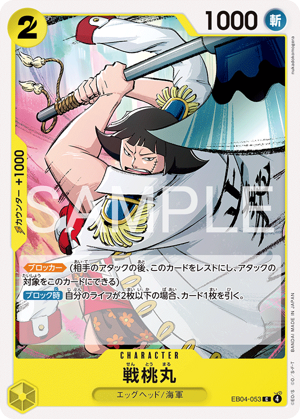 戦桃丸 EB04-053