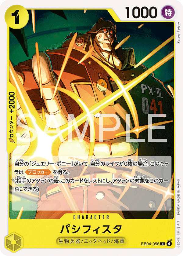 パシフィスタ EB04-056