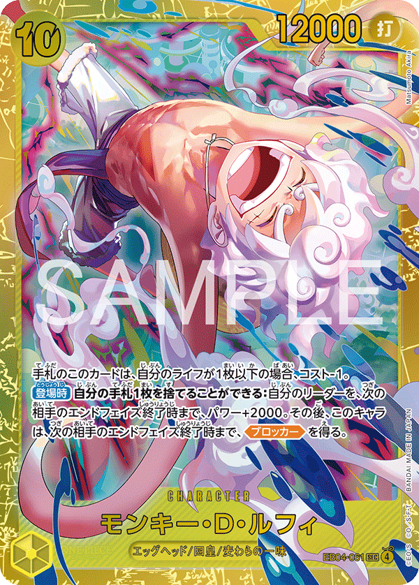 モンキー・D・ルフィ EB04-061