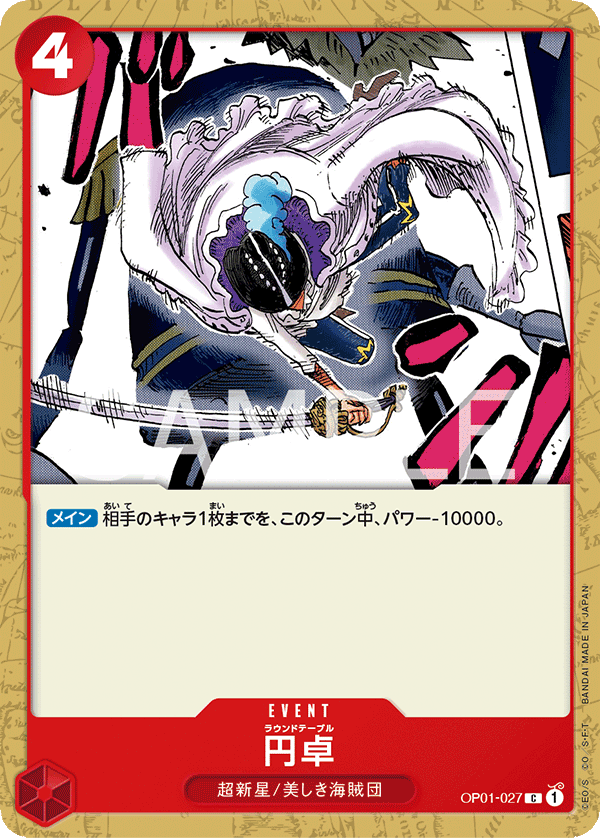 円卓 OP01-027