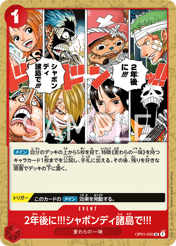 2年後に‼!シャボンディ諸島で!!! OP01-030