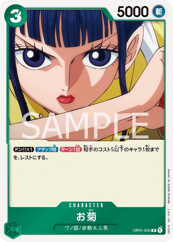 お菊 OP01-035