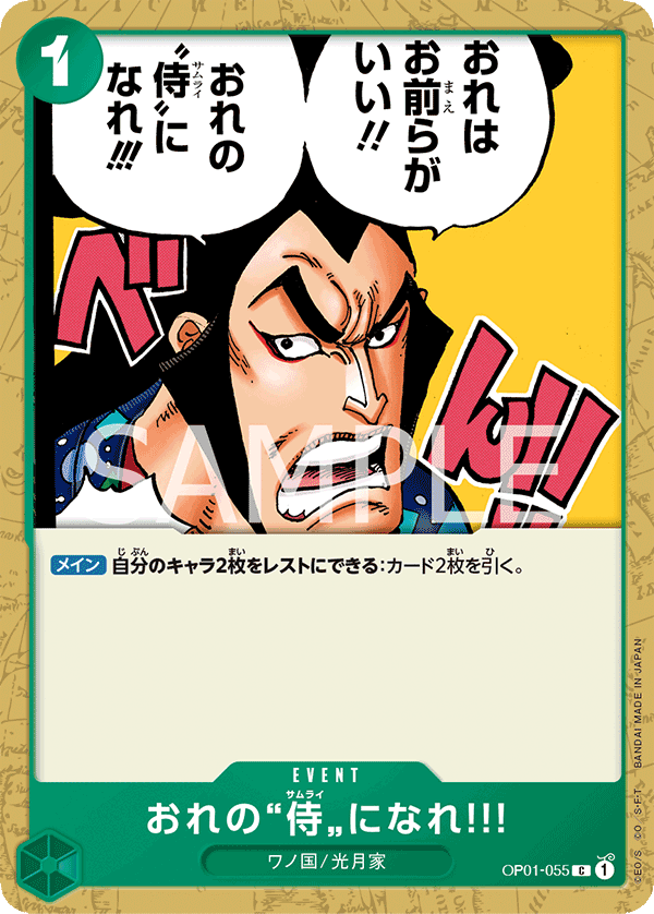 おれの”侍”になれ‼! OP01-055