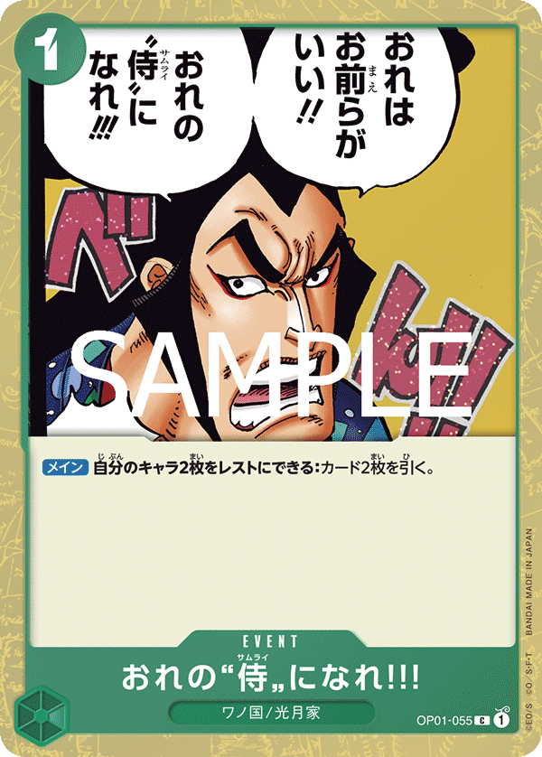 おれの”侍”になれ‼! OP01-055_p1