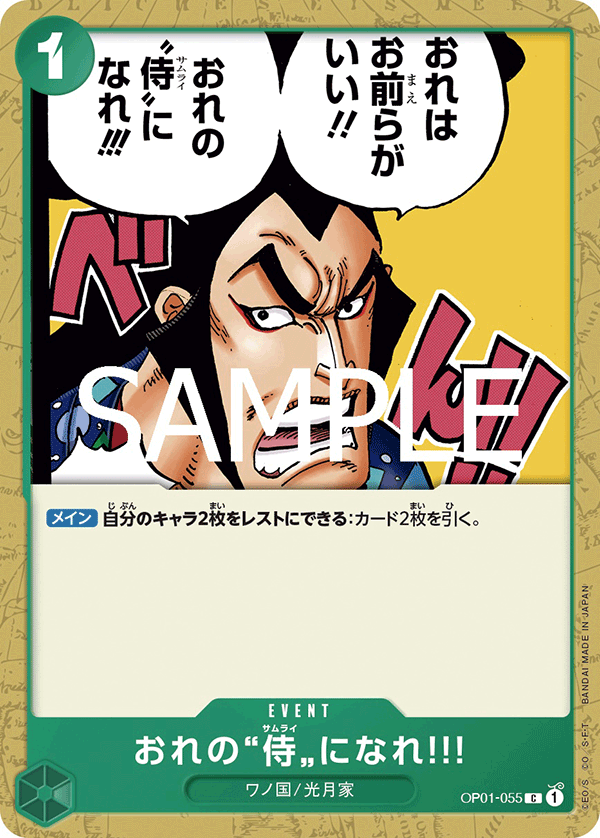 おれの”侍”になれ‼! OP01-055_r1