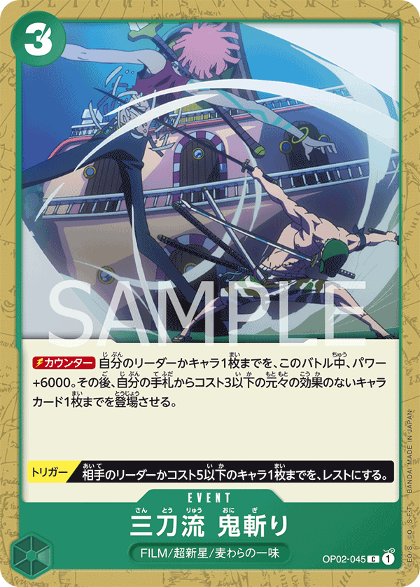 三刀流 鬼斬り OP02-045