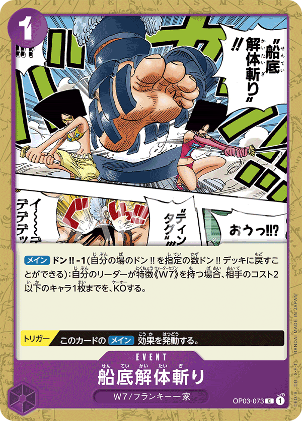 船底解体斬り OP03-073