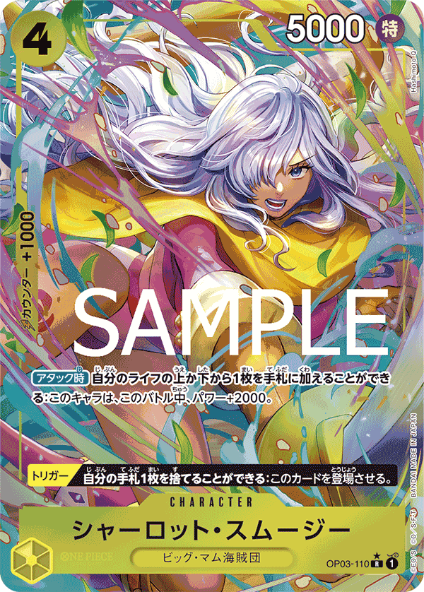 シャーロット・スムージー