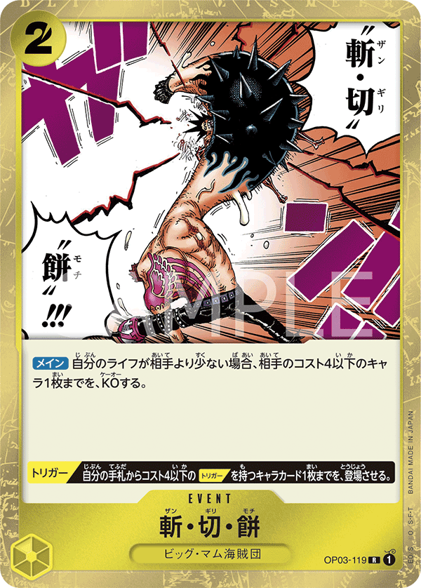 斬・切・餅 OP03-119