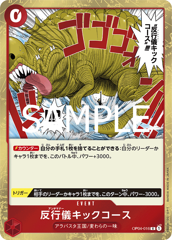 反行儀キックコース OP04-016_r1
