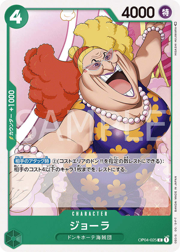 ジョーラ OP04-025