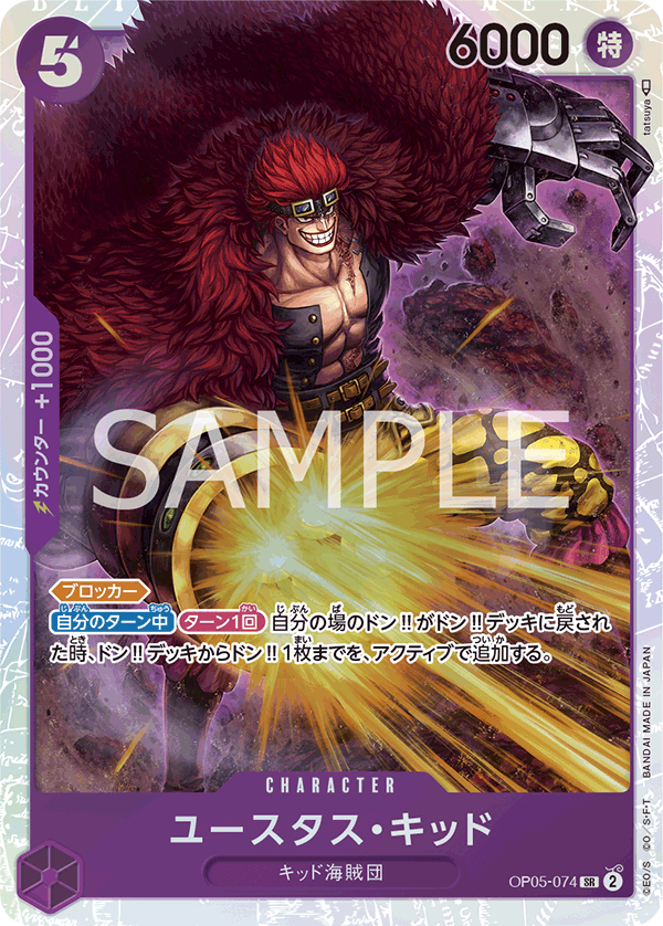 ユースタス・キッド OP05-074