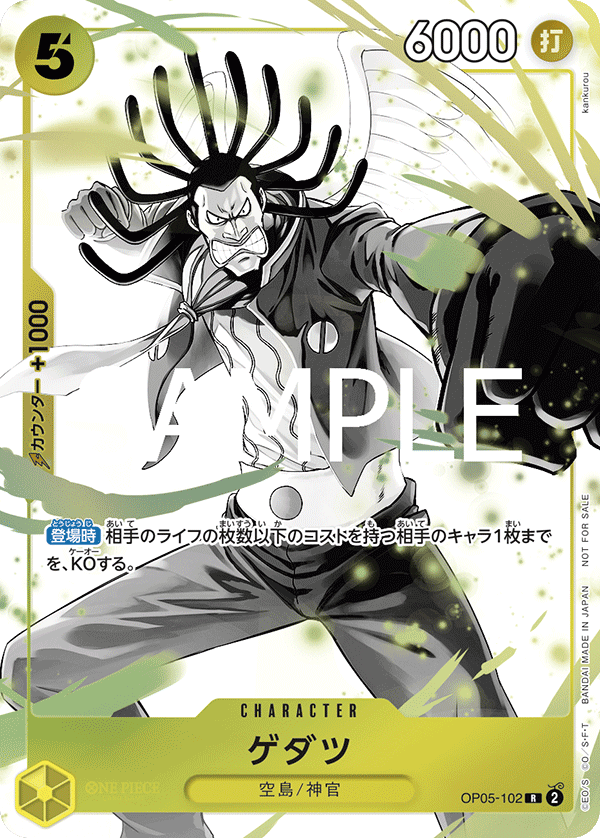 ゲダツ OP05-102_p2