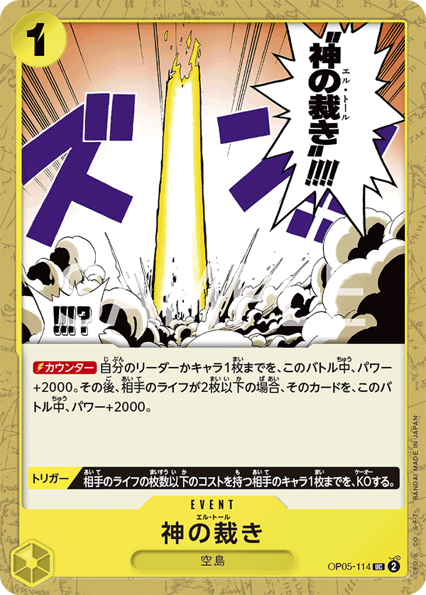 神の裁き OP05-114_r1