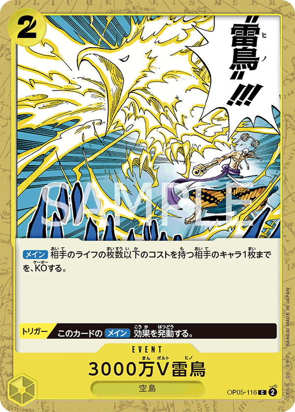 3000万V雷鳥 OP05-116