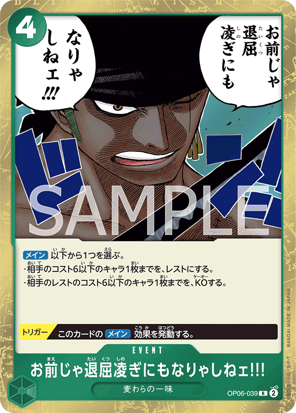お前じゃ退屈凌ぎにもなりゃしねェ!!! OP06-039