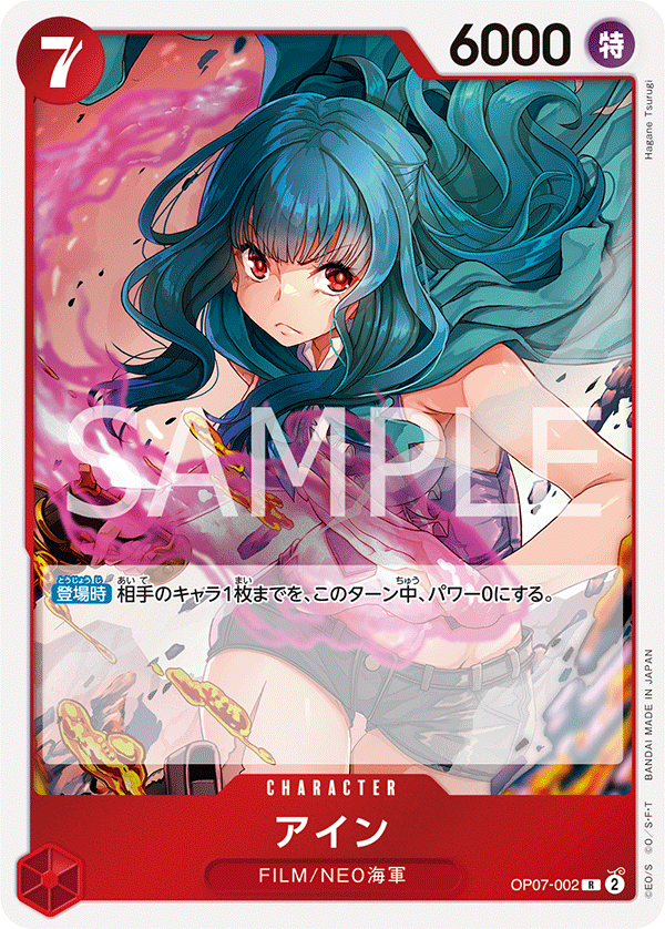アイン OP07-002