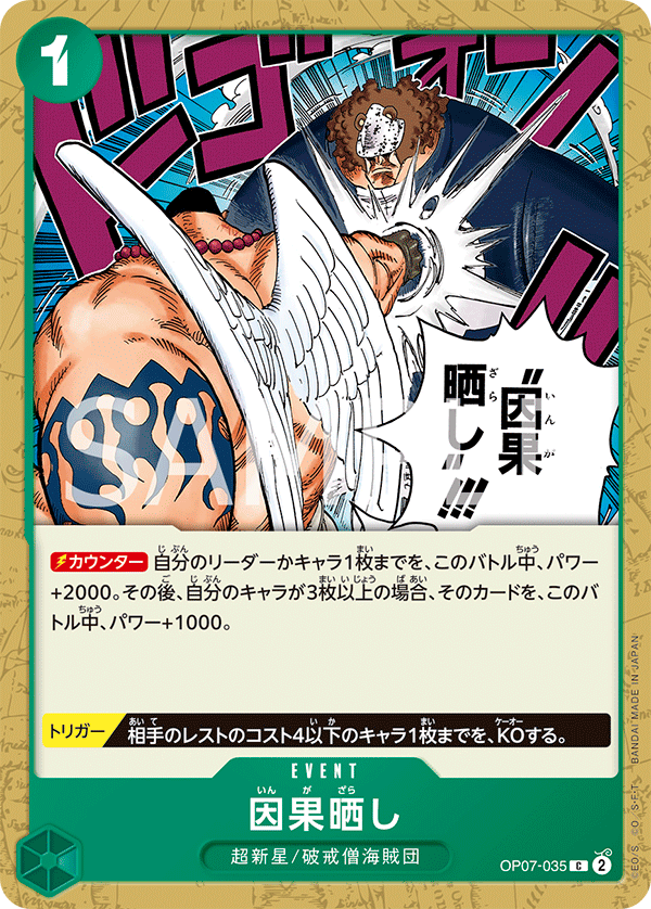 因果晒し OP07-035