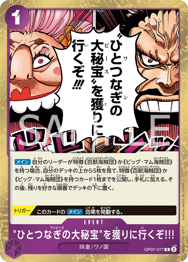 "ひとつなぎの大秘宝"を獲りに行くぞ!!! OP07-077