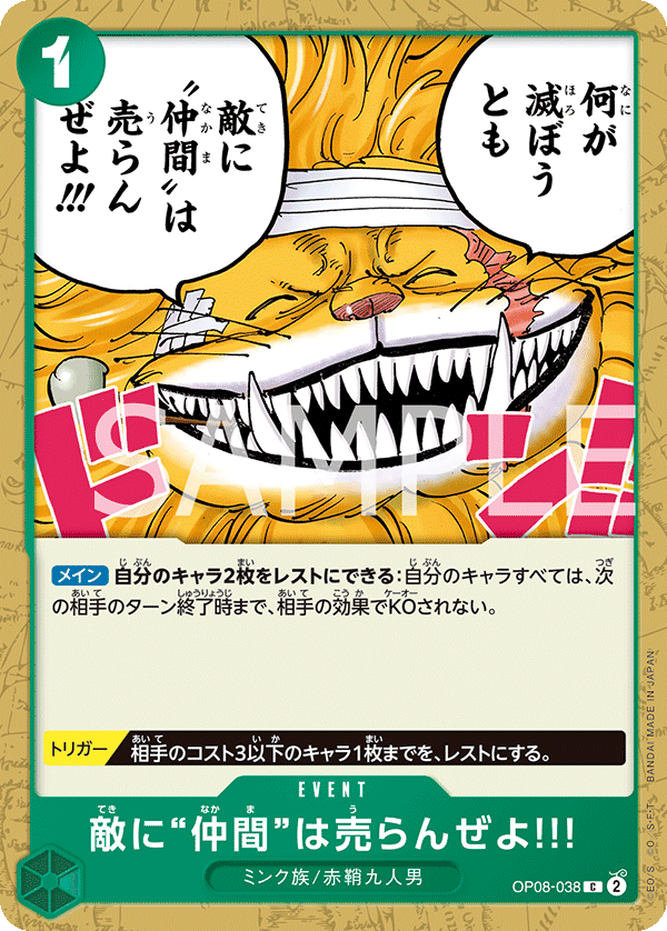 敵に“仲間”は売らんぜよ!!! OP08-038