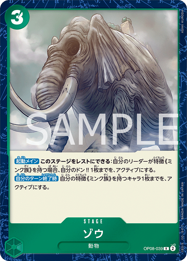 ゾウ OP08-039