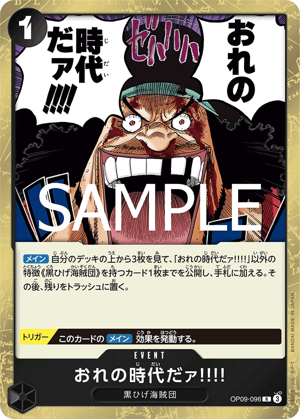 おれの時代だァ!!!! OP09-096_r1
