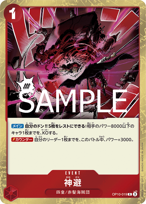 神避 OP10-019