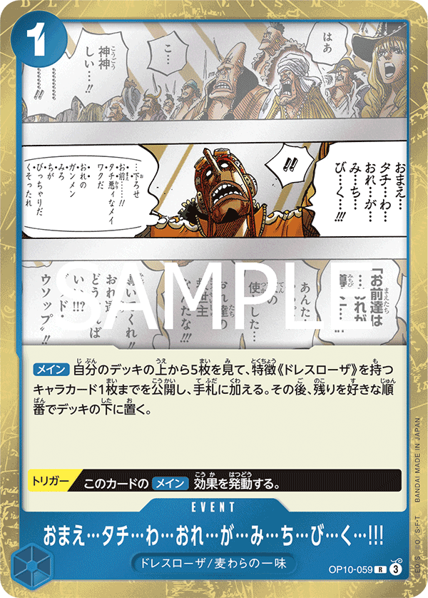 おまえ…タチ…わ…おれ…が…み…ち…び…く…!!! OP10-059